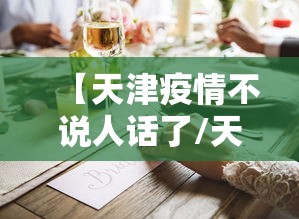 【天津疫情不说人话了/天津疫情解封了吗】