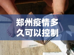 郑州疫情多久可以控制住/郑州疫情封控时间