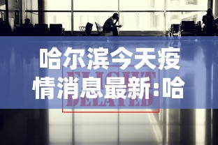 哈尔滨今天疫情消息最新:哈尔滨疫情怎么样了