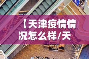 【天津疫情情况怎么样/天津疫情最新通报】
