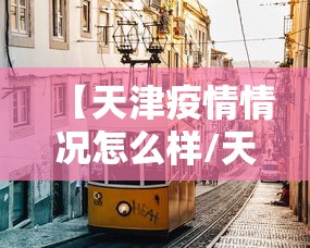 【天津疫情情况怎么样/天津疫情最新通报】