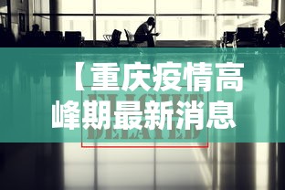 【重庆疫情高峰期最新消息/重庆近期疫情最新消息】
