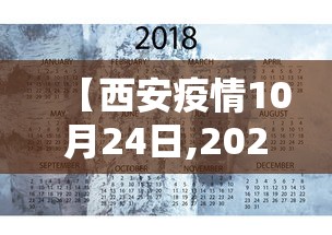 【西安疫情10月24日,2021年西安疫情封控时间】 【西安疫情10月24日,2021年西安疫情封控时间】