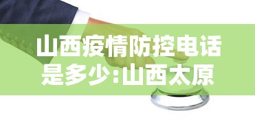 山西疫情防控电话是多少:山西太原疫情信息