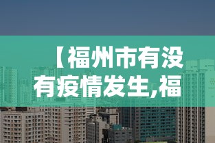 【福州市有没有疫情发生,福州近日有无疫情发生】