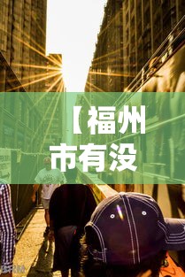 【福州市有没有疫情发生,福州近日有无疫情发生】