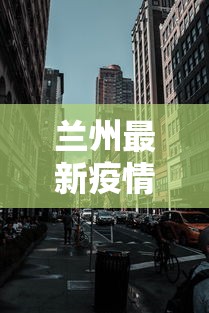 兰州最新疫情封城了吗/兰州疫情爆发了吗