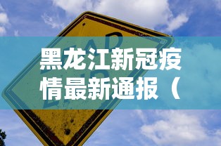 黑龙江新冠疫情最新通报（黑龙江2020年疫情总览）
