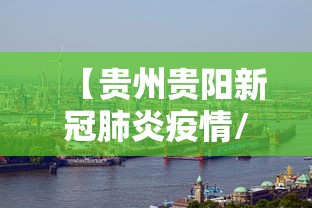 【贵州贵阳新冠肺炎疫情/贵州贵阳 杨松 疫情】