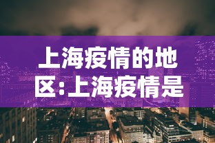 上海疫情的地区:上海疫情是什么时候解除的
