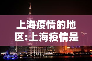 上海疫情的地区:上海疫情是什么时候解除的