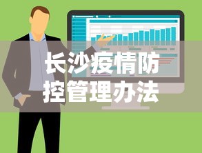 长沙疫情防控管理办法(湖南长沙疫情)