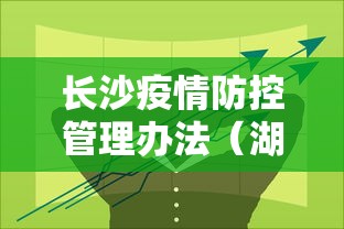 长沙疫情防控管理办法(湖南长沙疫情) 长沙疫情防控管理办法(湖南长沙疫情)