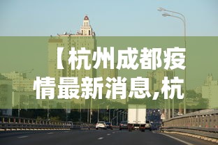 【杭州成都疫情最新消息,杭州疫情几号开始的】