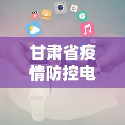 甘肃省疫情防控电话（甘肃省动物疫病预防控制中心电话）
