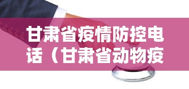 甘肃省疫情防控电话（甘肃省动物疫病预防控制中心电话）