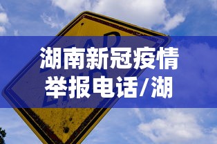 湖南新冠疫情举报电话/湖南疫情最新实时消息今天