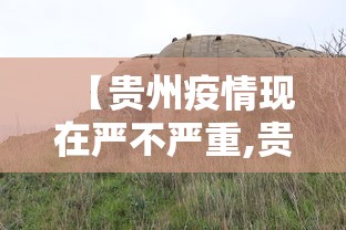 【贵州疫情现在严不严重,贵州疫情最新消息今天】
