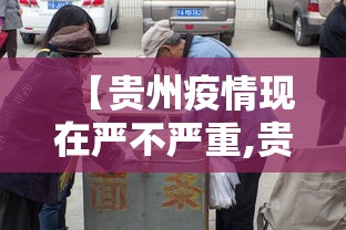【贵州疫情现在严不严重,贵州疫情最新消息今天】