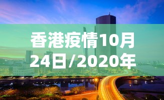 香港疫情10月24日/2020年疫情香港封关时间 香港疫情10月24日/2020年疫情香港封关时间