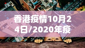 香港疫情10月24日/2020年疫情香港封关时间 香港疫情10月24日/2020年疫情香港封关时间