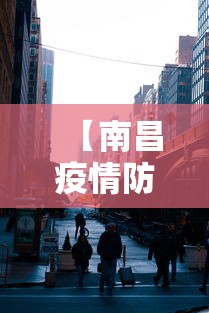 【南昌疫情防控中心电话/南昌疾病防控中心】