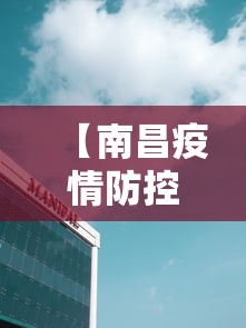 【南昌疫情防控中心电话/南昌疾病防控中心】