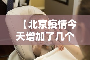 【北京疫情今天增加了几个/北京疫情解封后生活恢复正常了吗】