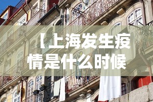 【上海发生疫情是什么时候/2020年上海疫情什么时候解封】