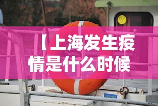 【上海发生疫情是什么时候/2020年上海疫情什么时候解封】