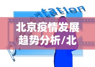 北京疫情发展趋势分析/北京2026年疫情最新情况