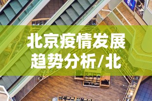 北京疫情发展趋势分析/北京2026年疫情最新情况