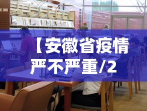 【安徽省疫情严不严重/2020安徽省支援湖北抗击疫情】