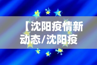 【沈阳疫情新动态/沈阳疫情最新消息2024年】 【沈阳疫情新动态/沈阳疫情最新消息2024年】