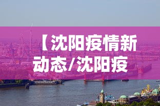 【沈阳疫情新动态/沈阳疫情最新消息2024年】
