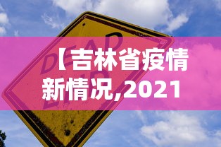 【吉林省疫情新情况,2021年吉林省因为新冠疫情封城了吗】