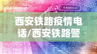 西安铁路疫情电话/西安铁路警察电话24小时服务