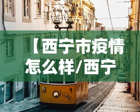 【西宁市疫情怎么样/西宁市 严重】