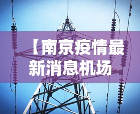 【南京疫情最新消息机场/南京机场入境最新规定】