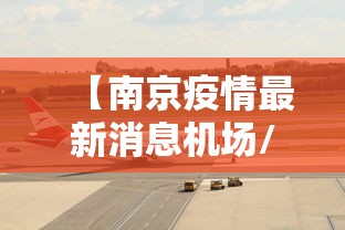 【南京疫情最新消息机场/南京机场入境最新规定】