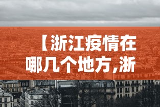 【浙江疫情在哪几个地方,浙江发布疫情】