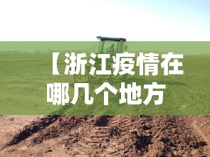 【浙江疫情在哪几个地方,浙江发布疫情】 【浙江疫情在哪几个地方,浙江发布疫情】