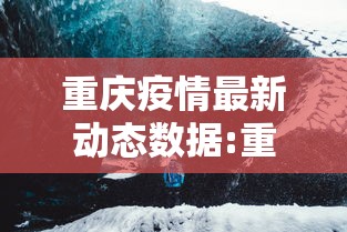 重庆疫情最新动态数据:重庆疫情好久解除 重庆疫情最新动态数据:重庆疫情好久解除