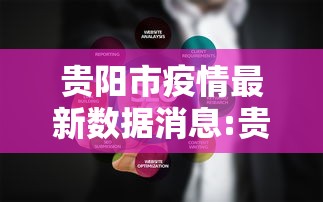 贵阳市疫情最新数据消息:贵州2026疫情最新情况