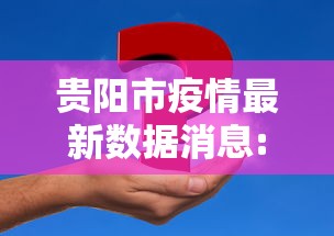 贵阳市疫情最新数据消息:贵州2026疫情最新情况
