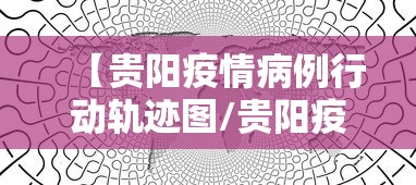 【贵阳疫情病例行动轨迹图/贵阳疫情南明区】
