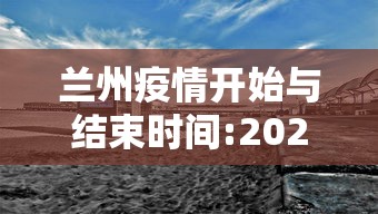 兰州疫情开始与结束时间:2020兰州经历了几轮疫情爆发