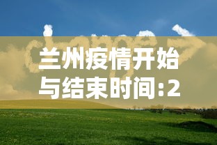 兰州疫情开始与结束时间:2020兰州经历了几轮疫情爆发