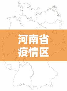 河南省疫情区域图:河南省区域图高清