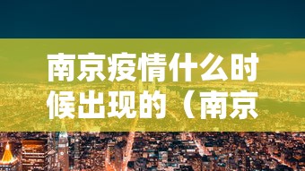 南京疫情什么时候出现的（南京疫情是哪一年开始的）